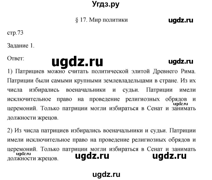 ГДЗ (Решебник) по обществознанию 6 класс (Рабочая тетрадь (оранжевая)) Л.Ф. Иванова / параграф 17. мир политики (страница) / 73