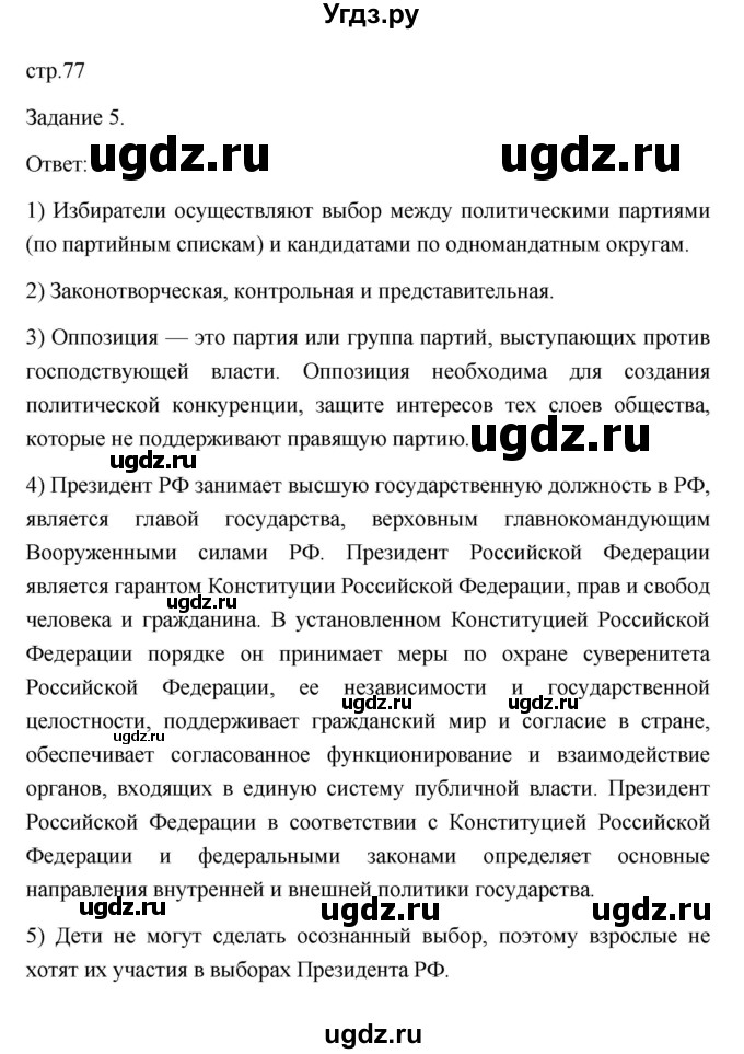 ГДЗ (Решебник) по обществознанию 6 класс (Рабочая тетрадь (оранжевая)) Л.Ф. Иванова / параграф 17. мир политики (страница) / 77