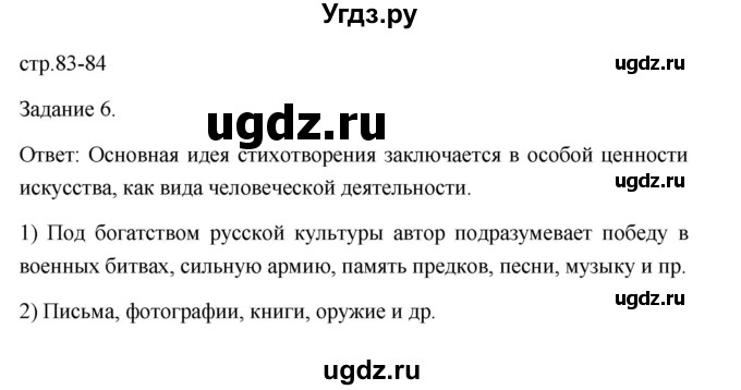 ГДЗ (Решебник) по обществознанию 6 класс (Рабочая тетрадь (оранжевая)) Л.Ф. Иванова / параграф 18. культура и ее достижения (страница) / 83