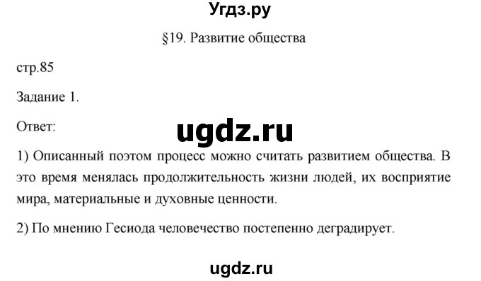 ГДЗ (Решебник) по обществознанию 6 класс (Рабочая тетрадь (оранжевая)) Л.Ф. Иванова / параграф 19. развитие общества (страница) / 85