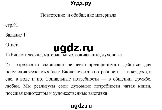 ГДЗ (Решебник) по обществознанию 6 класс (Рабочая тетрадь (оранжевая)) Л.Ф. Иванова / повторение (страница) / 91