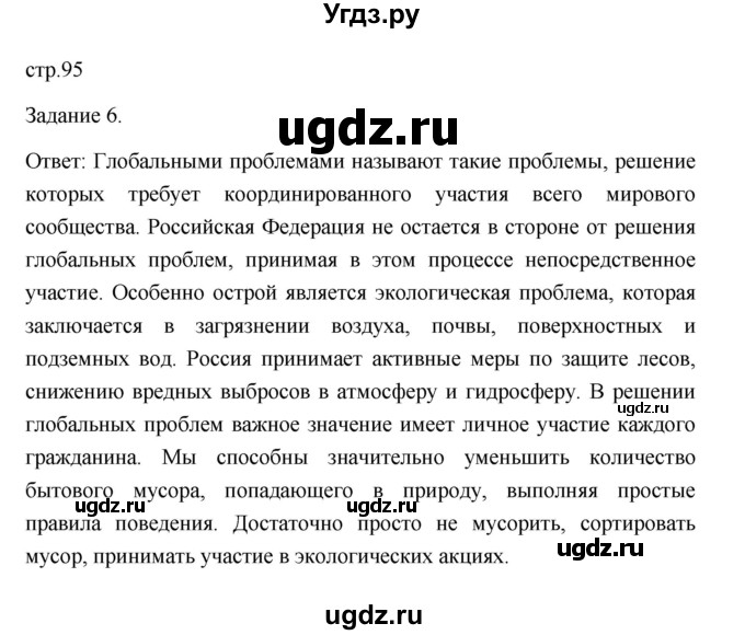 ГДЗ (Решебник) по обществознанию 6 класс (Рабочая тетрадь (оранжевая)) Л.Ф. Иванова / повторение (страница) / 95