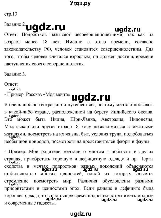 ГДЗ (Решебник) по обществознанию 6 класс (Рабочая тетрадь (оранжевая)) Л.Ф. Иванова / параграф 3. отрочество - особая пора в жизни (страница) / 13