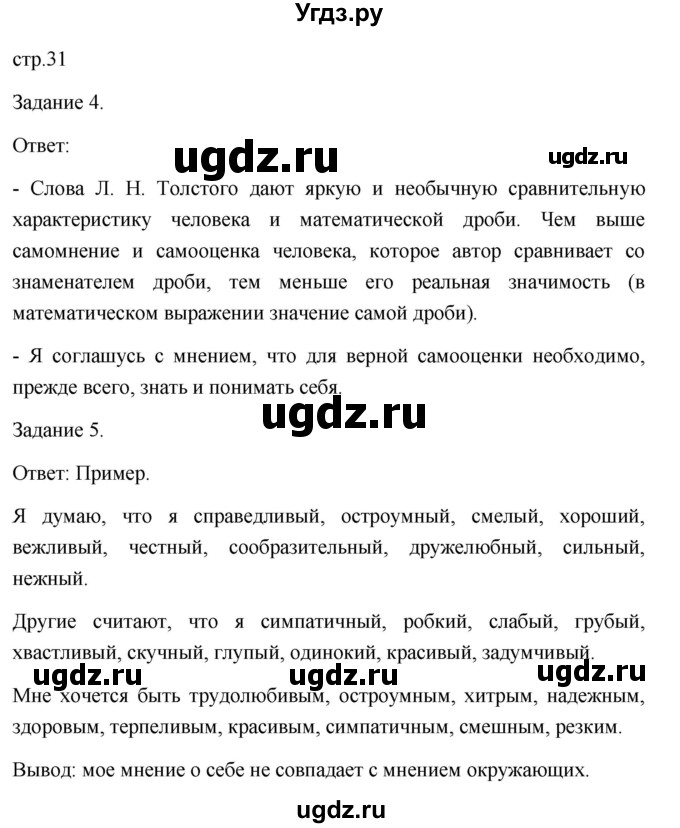 ГДЗ (Решебник) по обществознанию 6 класс (Рабочая тетрадь (оранжевая)) Л.Ф. Иванова / параграф 7. познание человеком мира и самого себя (страница) / 31