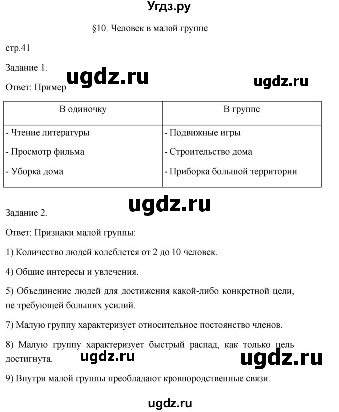 ГДЗ (Решебник) по обществознанию 6 класс (Рабочая тетрадь (оранжевая)) Л.Ф. Иванова / параграф 10. человек в малой группе (страница) / 41