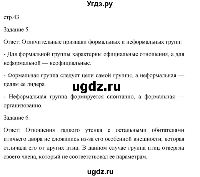 ГДЗ (Решебник) по обществознанию 6 класс (Рабочая тетрадь (оранжевая)) Л.Ф. Иванова / параграф 10. человек в малой группе (страница) / 43