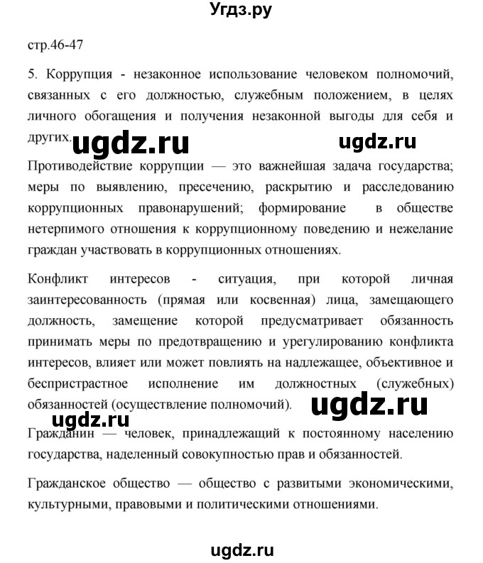 ГДЗ (Решебник) по обществознанию 7 класс (рабочая тетрадь) И.А. Лобанов / страница / 46-47