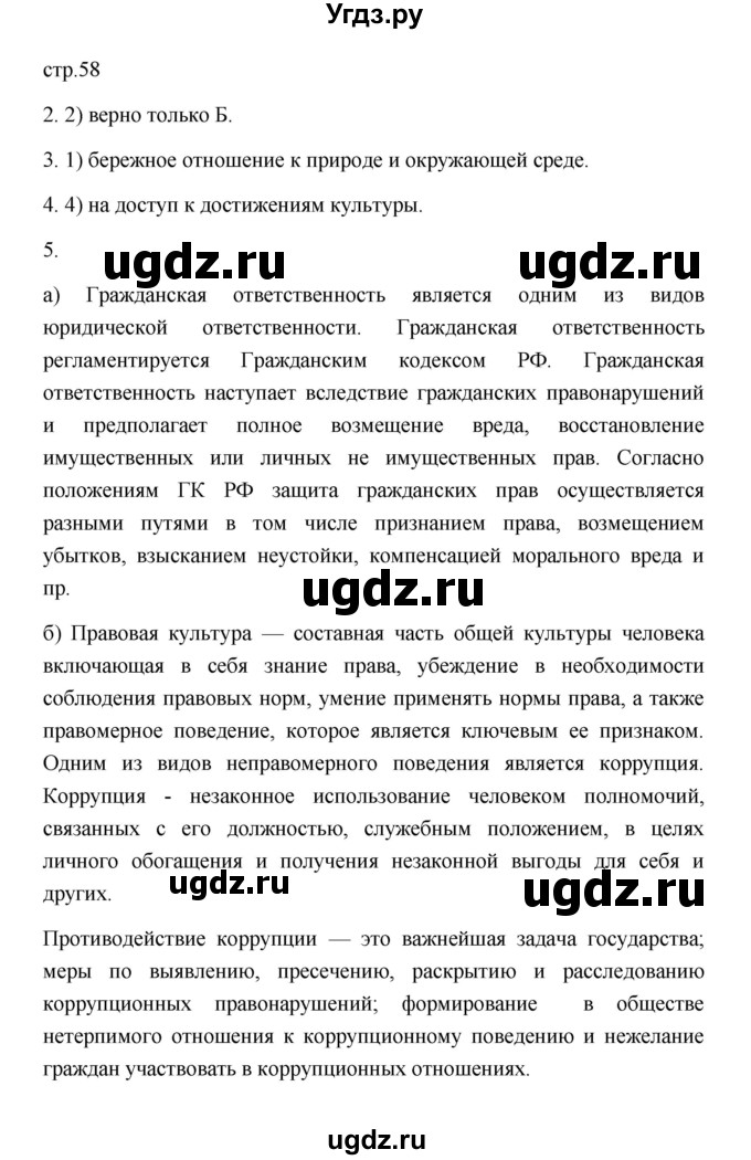 ГДЗ (Решебник) по обществознанию 7 класс (рабочая тетрадь) И.А. Лобанов / страница / 58