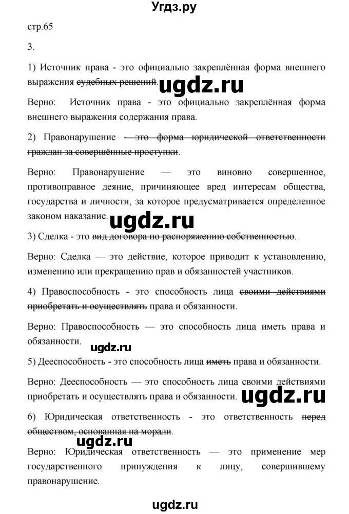 ГДЗ (Решебник) по обществознанию 7 класс (рабочая тетрадь) И.А. Лобанов / страница / 65