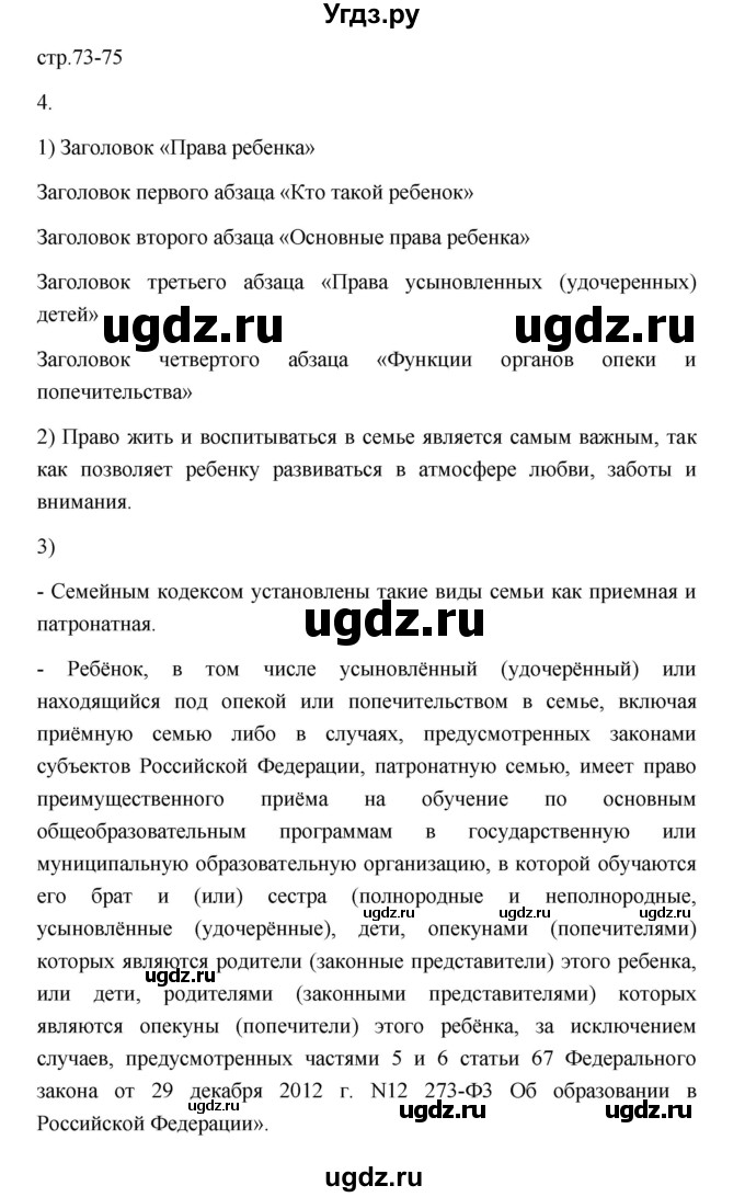 ГДЗ (Решебник) по обществознанию 7 класс (рабочая тетрадь) И.А. Лобанов / страница / 73-75