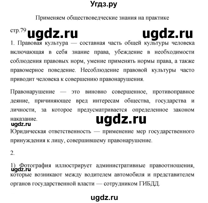 ГДЗ (Решебник) по обществознанию 7 класс (рабочая тетрадь) И.А. Лобанов / страница / 79