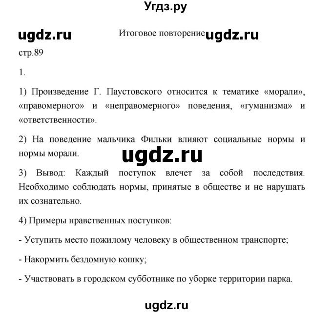 ГДЗ (Решебник) по обществознанию 7 класс (рабочая тетрадь) И.А. Лобанов / страница / 89