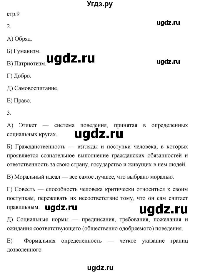 ГДЗ (Решебник) по обществознанию 7 класс (рабочая тетрадь) И.А. Лобанов / страница / 9