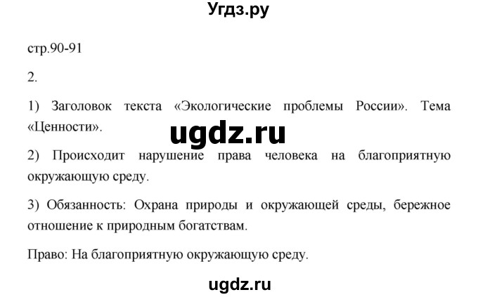 ГДЗ (Решебник) по обществознанию 7 класс (рабочая тетрадь) И.А. Лобанов / страница / 90-91