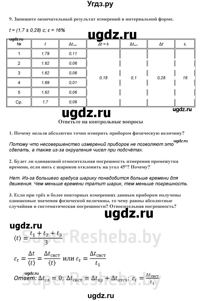 ГДЗ (Решебник) по физике 9 класс (тетрадь для лабораторных работ) Исаченкова Л.А. / работа / 1(продолжение 2)