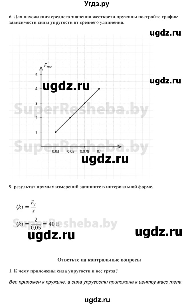 ГДЗ (Решебник) по физике 9 класс (тетрадь для лабораторных работ) Исаченкова Л.А. / работа / 6(продолжение 2)