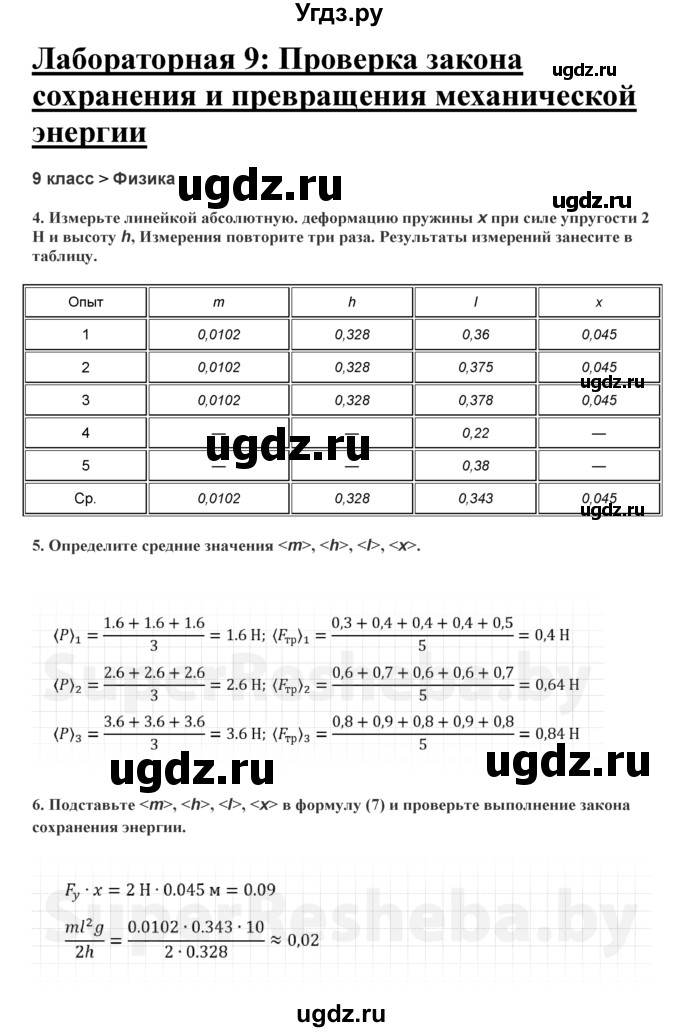 ГДЗ (Решебник) по физике 9 класс (тетрадь для лабораторных работ) Исаченкова Л.А. / работа / 9