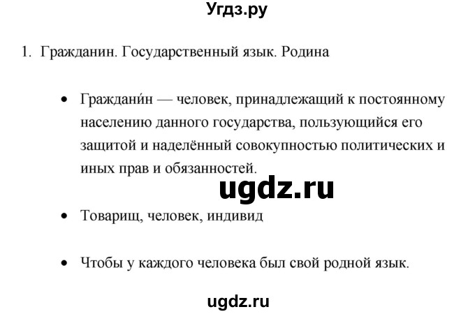 ГДЗ (Решебник) по русскому языку 6 класс (Рабочая тетрадь) М. А. Бондаренко / часть 1. упражнение / 1