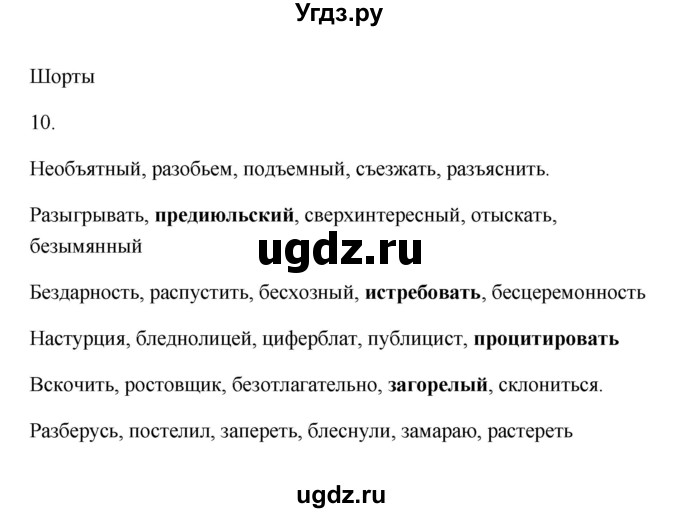 ГДЗ (Решебник) по русскому языку 6 класс (Рабочая тетрадь) М. А. Бондаренко / часть 1. упражнение / 10