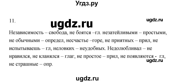 ГДЗ (Решебник) по русскому языку 6 класс (Рабочая тетрадь) М. А. Бондаренко / часть 1. упражнение / 11