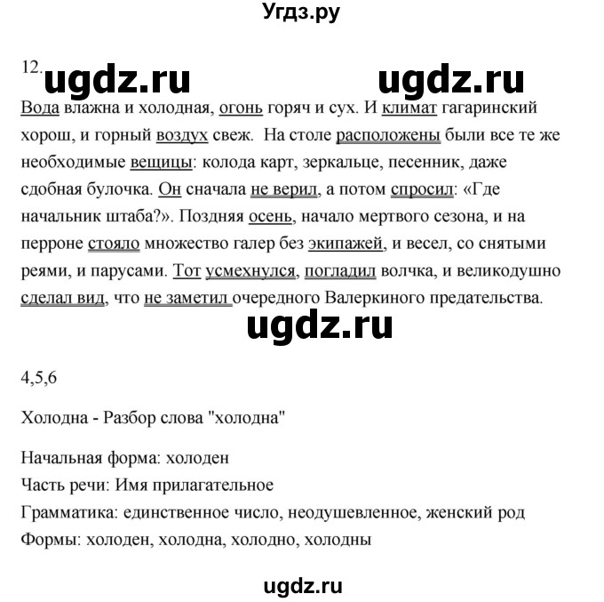 ГДЗ (Решебник) по русскому языку 6 класс (Рабочая тетрадь) М. А. Бондаренко / часть 1. упражнение / 12