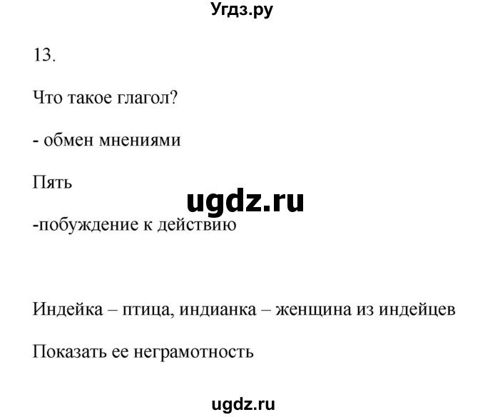 ГДЗ (Решебник) по русскому языку 6 класс (Рабочая тетрадь) М. А. Бондаренко / часть 1. упражнение / 13