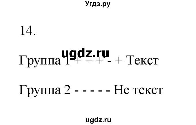 ГДЗ (Решебник) по русскому языку 6 класс (Рабочая тетрадь) М. А. Бондаренко / часть 1. упражнение / 14