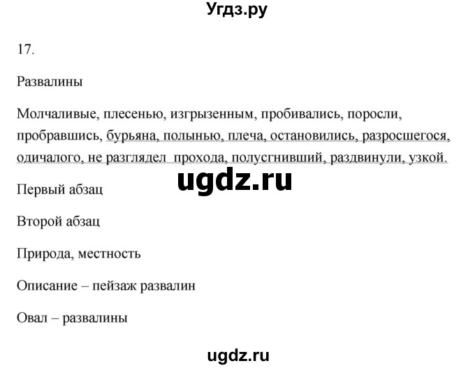 ГДЗ (Решебник) по русскому языку 6 класс (Рабочая тетрадь) М. А. Бондаренко / часть 1. упражнение / 17