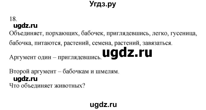 ГДЗ (Решебник) по русскому языку 6 класс (Рабочая тетрадь) М. А. Бондаренко / часть 1. упражнение / 18