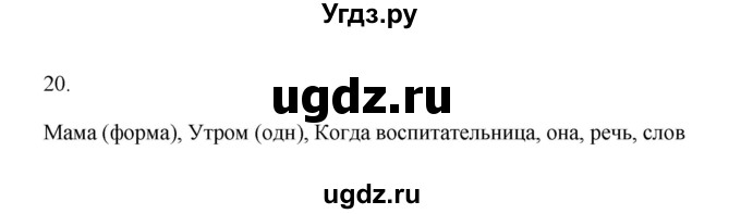 ГДЗ (Решебник) по русскому языку 6 класс (Рабочая тетрадь) М. А. Бондаренко / часть 1. упражнение / 20