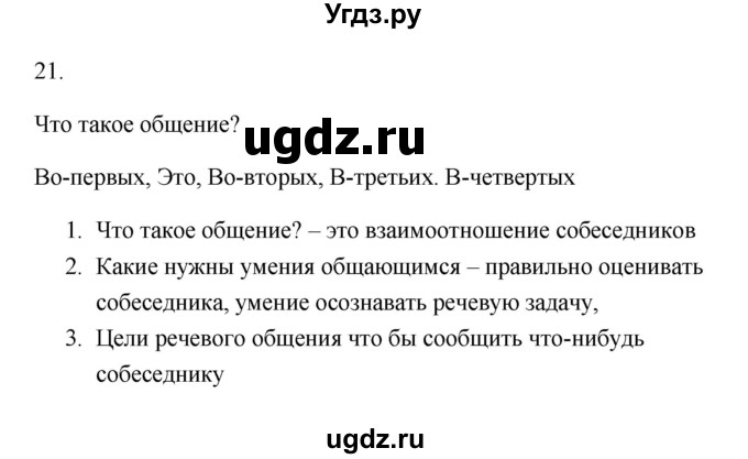 ГДЗ (Решебник) по русскому языку 6 класс (Рабочая тетрадь) М. А. Бондаренко / часть 1. упражнение / 21