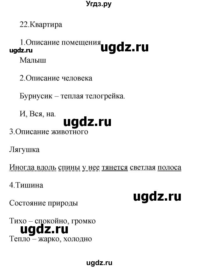 ГДЗ (Решебник) по русскому языку 6 класс (Рабочая тетрадь) М. А. Бондаренко / часть 1. упражнение / 22