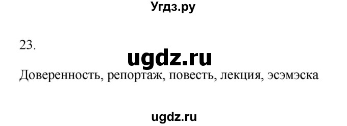 ГДЗ (Решебник) по русскому языку 6 класс (Рабочая тетрадь) М. А. Бондаренко / часть 1. упражнение / 23