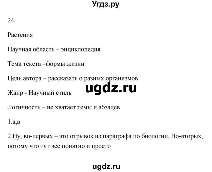 ГДЗ (Решебник) по русскому языку 6 класс (Рабочая тетрадь) М. А. Бондаренко / часть 1. упражнение / 24