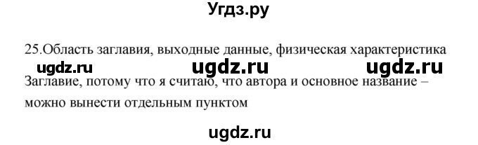 ГДЗ (Решебник) по русскому языку 6 класс (Рабочая тетрадь) М. А. Бондаренко / часть 1. упражнение / 25