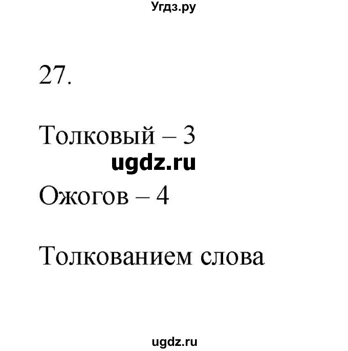 ГДЗ (Решебник) по русскому языку 6 класс (Рабочая тетрадь) М. А. Бондаренко / часть 1. упражнение / 27