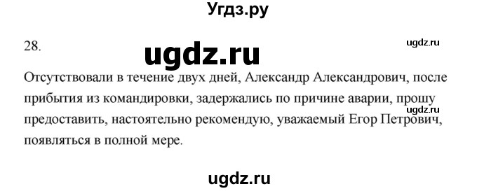 ГДЗ (Решебник) по русскому языку 6 класс (Рабочая тетрадь) М. А. Бондаренко / часть 1. упражнение / 28