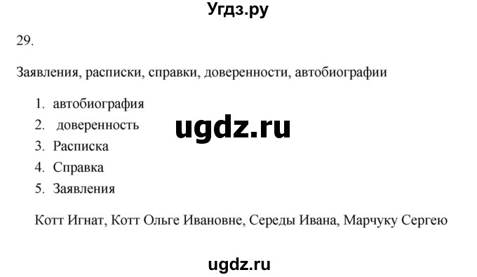 ГДЗ (Решебник) по русскому языку 6 класс (Рабочая тетрадь) М. А. Бондаренко / часть 1. упражнение / 29
