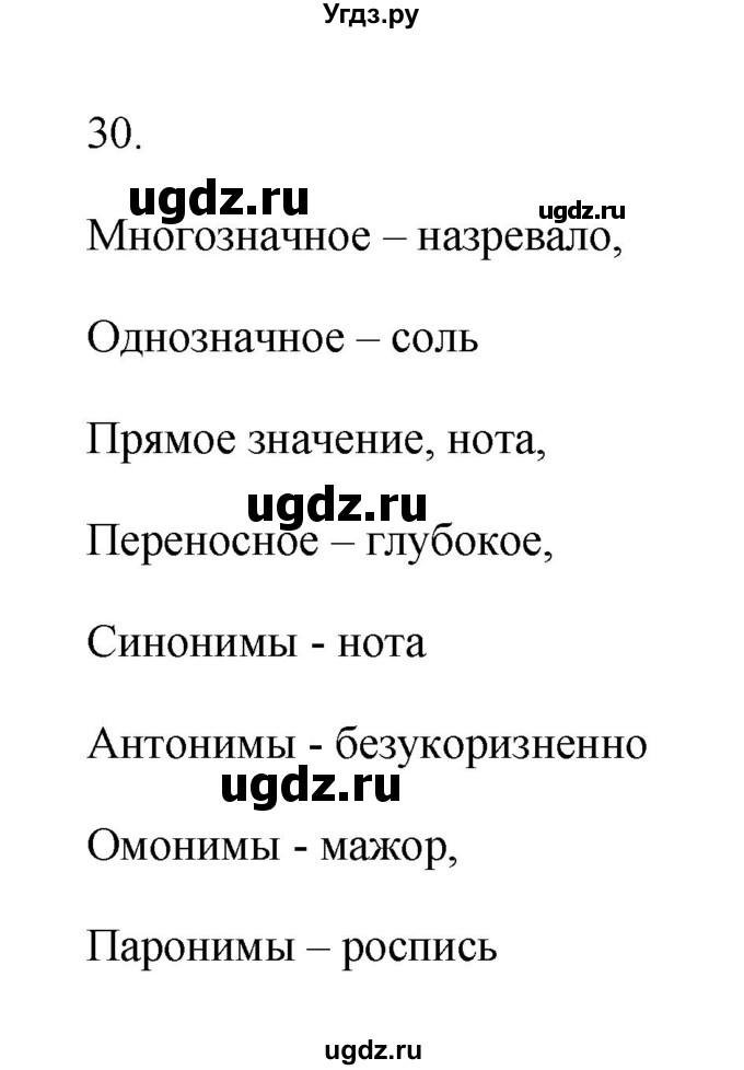ГДЗ (Решебник) по русскому языку 6 класс (Рабочая тетрадь) М. А. Бондаренко / часть 1. упражнение / 30