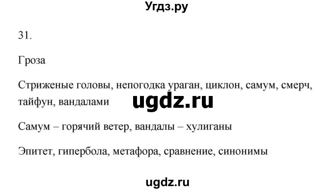 ГДЗ (Решебник) по русскому языку 6 класс (Рабочая тетрадь) М. А. Бондаренко / часть 1. упражнение / 31