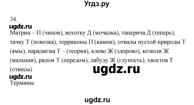 ГДЗ (Решебник) по русскому языку 6 класс (Рабочая тетрадь) М. А. Бондаренко / часть 1. упражнение / 34