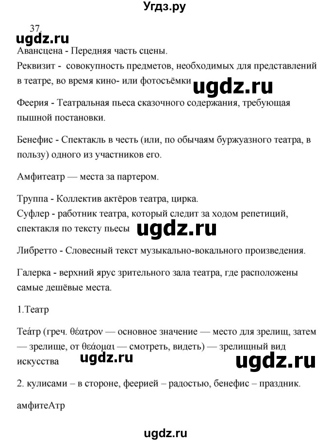 ГДЗ (Решебник) по русскому языку 6 класс (Рабочая тетрадь) М. А. Бондаренко / часть 1. упражнение / 37