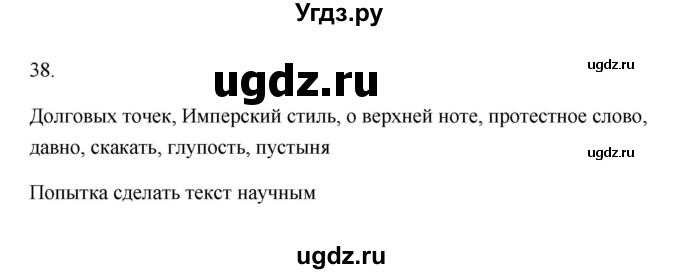 ГДЗ (Решебник) по русскому языку 6 класс (Рабочая тетрадь) М. А. Бондаренко / часть 1. упражнение / 38