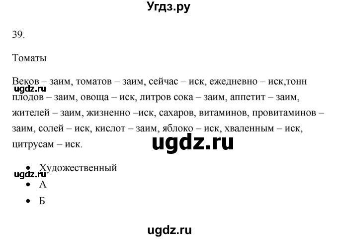 ГДЗ (Решебник) по русскому языку 6 класс (Рабочая тетрадь) М. А. Бондаренко / часть 1. упражнение / 39