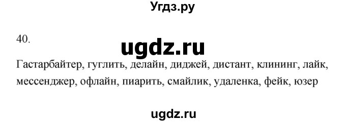 ГДЗ (Решебник) по русскому языку 6 класс (Рабочая тетрадь) М. А. Бондаренко / часть 1. упражнение / 40