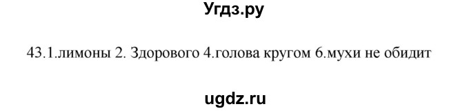 ГДЗ (Решебник) по русскому языку 6 класс (Рабочая тетрадь) М. А. Бондаренко / часть 1. упражнение / 43