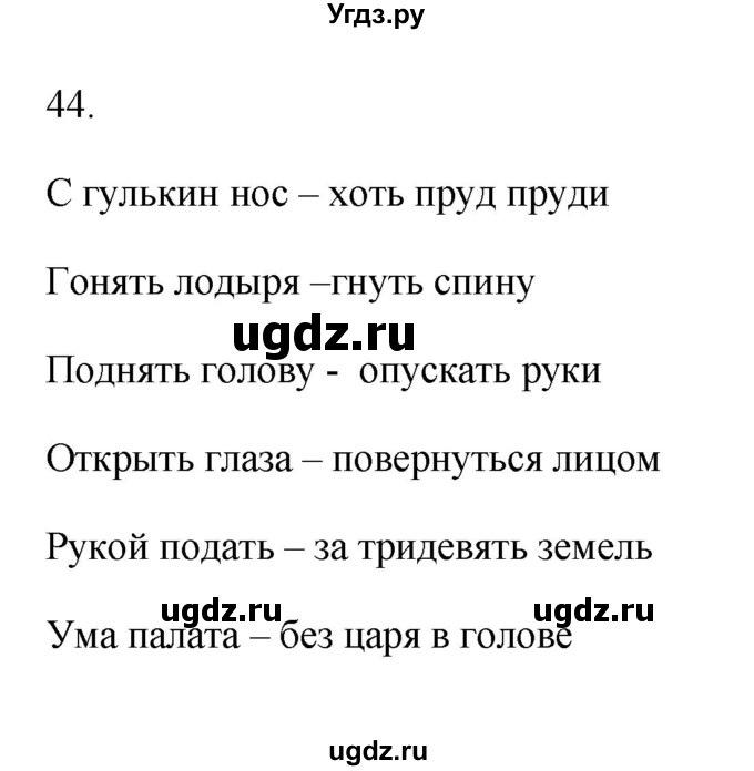 ГДЗ (Решебник) по русскому языку 6 класс (Рабочая тетрадь) М. А. Бондаренко / часть 1. упражнение / 44