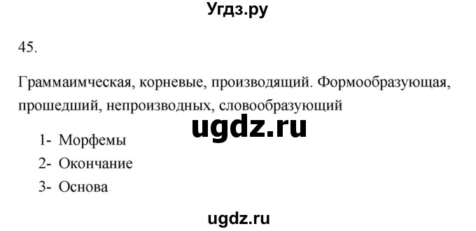 ГДЗ (Решебник) по русскому языку 6 класс (Рабочая тетрадь) М. А. Бондаренко / часть 1. упражнение / 45