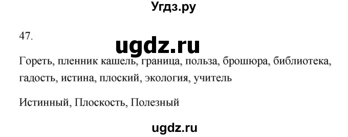 ГДЗ (Решебник) по русскому языку 6 класс (Рабочая тетрадь) М. А. Бондаренко / часть 1. упражнение / 47