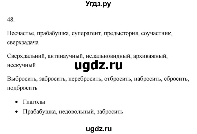 ГДЗ (Решебник) по русскому языку 6 класс (Рабочая тетрадь) М. А. Бондаренко / часть 1. упражнение / 48